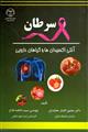 سرطان "آنتیاکسیدان ها و گیاهان دارویی