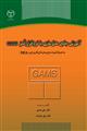 آموزش جامع مدلسازی با نرم افزار گمز (GAMS) به همراه شبیه سازی مدل های کاربردی و DEA