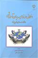 اخلاق حرفه ای مدیران آموزشی