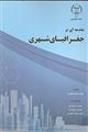 مقدمه ای بر جغرافیای شهری