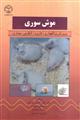 موش سوری
