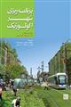 برنامه ریزی شهر اکولوژیک