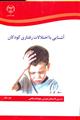 آشنایی با اختلالات رفتاری کودکان