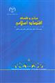 مبانی و فلسفه اقتصاد اسلامی