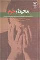 محیط و جرم (بررسی نقش عوامل محیطی در ایجاد پیشگیری از جرم با تأکید بر پژوهش های انجام گرفته داخلی و خارجی )