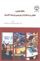 مطالعه تطبیقی : تحلیل مردم نگارانه از شهروندی و فرهنگ آکادمیک 