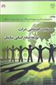 مسئولیت اجتماعی شرکت وتوسعه منابع انسانی سازمان 