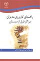 راهنمای کارورزی مدیران مراکز قبل از دبستان 