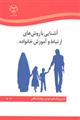 آشنایی با روش های ارتباط و آموزش خانواده ویژه مراکز نگهداری و آموزش خردسالان 