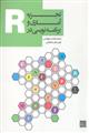 تجزیه آماری و برنامه نویسی در R