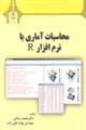محاسبات آماری با نرم افزار R