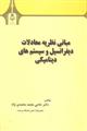 مبانی نظریه معادلات دیفرانسیل و سیستم های دینامیکی 