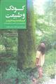 کودک و طبیعت (درسنامه مدرسه طبیعت ) پژوهش های روانی ، اجتماعی - فرهنگی و تکاملی 
