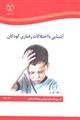 آشنایی با اختلالات رفتاری کودکان 