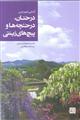 آشنایی با مهمترین درختان، درختچه ها و پیچ های زینتی