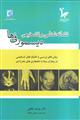 نشانه شناسی و تشخیص دیسمورفی ها (روش های بررسی و تکنیک های تشخیصی در بیماران مبتلا به ناهنجاری های مادرزادی)