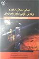 مبانی سنجش از دور و پردازش رقومی تصاویر ماهواره ای