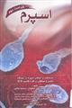 اسپرم- ویراست دوم