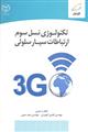 تکنولوژی نسل سوم ارتباطات سیار سلولی 