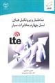 ساختار پروتکل های نسل چهارم مخابرات سیار