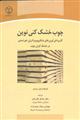 چوب خشک کنی نوین (کاربرد فن آوری های مایکروویو و انرژی خورشیدی در خشک کردن چوب )