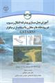 آموزش مدل سازی پیشرفته انتقال رسوب در رودخانه ها و مخازن با استفاده از نرم افزار GSTARS3