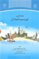 مقدمه ای بر توریسم و امنیت آن 