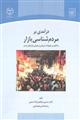درآمدی بر مردم شناسی بازار با تأکید بر تحولات تاریخی و معرفی بازارهای ایران 
