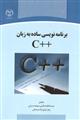 برنامه نویسی ساده به زبان ++C