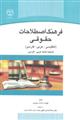 فرهنگ اصطلاحات حقوقی (انگلیسی - عربی - فارسی )
