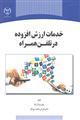خدمات ارزش افزوده در تلفن همراه 