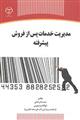 مدیریت خدمات پس از فروش پیشرفته 