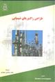 طراحی راکتورهای شیمیایی