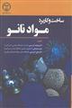 ساخت و کاربرد مواد نانو 