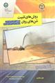 روش های تثبیت شن های روان (با نگاهی به طرح تثبیت شن و بیابان زدایی استان خوزستان )