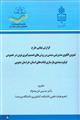 گزارش نهایی طرح تدوین الگوی مدیریتی  مبتنی بر روش های تصمیم گیری نوین در خصوص اولویت بندی بازسازی قنات های استان خراسان جنوبی