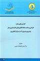 گزارش نهایی طرح طراحی و ساخت سامانه الکترونیکی اندازه گیری زمان پیشروی و پسروی آب در مزارع کشاورزی