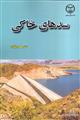 سدهای خاکی
