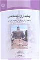 پایداری اجتماعی ونقش آن دربازآفرینی بافتهای تاریخی 