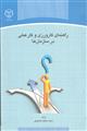 راهنمای کارورزی و کار عملی در سازمان ها
