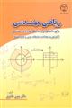 ریاضی مهندسی برای دانشجویان رشته هاس علوم پایه و مهندسی (آنالیز فوریه ، معادلات با مشتقات جزیی و توابع مختلط ) 
