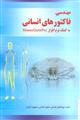 مهندسی فاکتورهای انسانی با کمک نرم افزار (Manne Quin Pro)