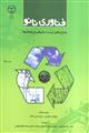 فناوری نانو: بحران های زیست محیطی و راهکارها