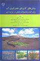 روش های کاربردی جمع آوری آب برای کشت محصولات باغبانی در شرایط دیم