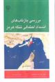 بررسی بازتاب های انسداد احتمالی تنگه هرمز
