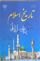 تاریخ اسلام زندگانی ازتحلیل ازپیامبر (ص) و امام علی (ع)