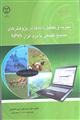 تجزیه وتحلیل داده ها درپژوهش های منابع طبیعی با نرم افزارSPSS