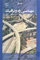 مهندسی راه وترافیک 
