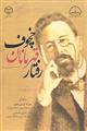 رفتار قهرمانان چخوف 