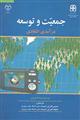 جمعیت و توسعه درآمدی انتقادی 